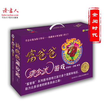 富爸爸现金流游戏（成人版）富爸爸穷爸爸现金流 投资理财 2018年新版 pdf epub mobi 下载