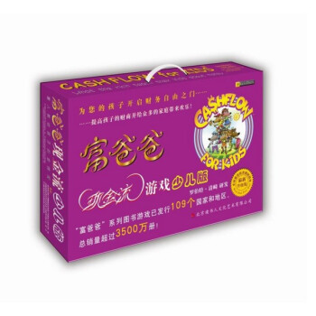 富爸爸現金流遊戲（少兒版） 富爸爸窮爸爸現金流少兒版 羅伯特·清崎 pdf epub mobi 電子書 下載