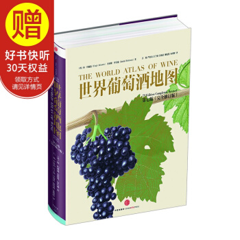 包邮 世界葡萄酒地图（第七版 完全修订版） 中信出版社 pdf epub mobi 下载