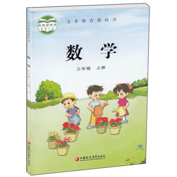 蘇教版3三年級上冊數學書課本 小學三年級數學上冊教材教科書