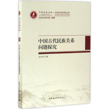 中国古代民族关系问题探究