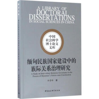 缅甸民族国家建设中的族际关系治理研究