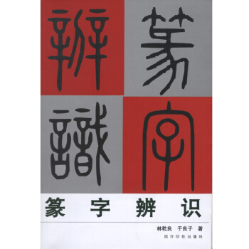《篆字辨识》 pdf epub mobi 下载