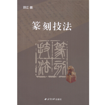 《篆刻技法》 pdf epub mobi 下载