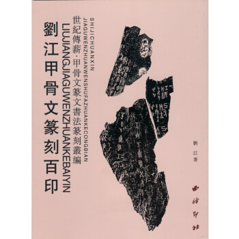 《劉江甲骨文篆刻百印》 pdf epub mobi 下载
