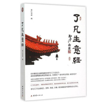 了凡生意经 智然老师畅销书籍 正版图书 了凡生意经