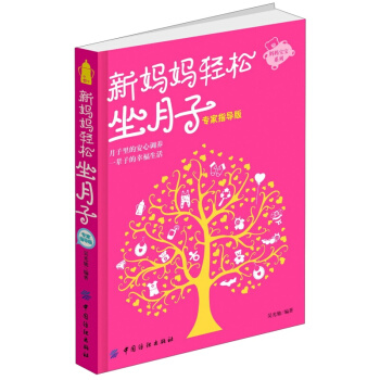 妈妈宝宝系列：新妈妈轻松坐月子（专家指导版） pdf epub mobi 下载