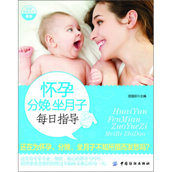 幸福孕育丛书：怀孕分娩坐月子每日指导 pdf epub mobi 下载