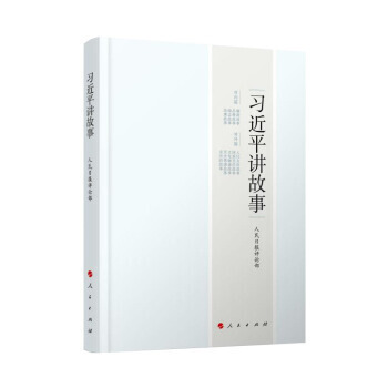 習近平講故事 pdf epub mobi 下载