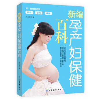 新编孕产妇保健百科 pdf epub mobi 电子书 下载