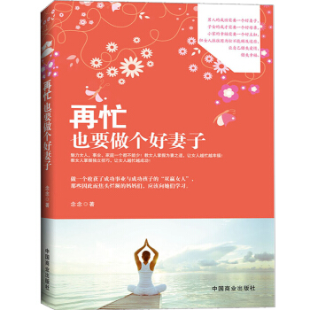 再忙也要做个好妻子 婚姻家庭夫妻生活女性智慧宝典励志畅销读物 畅销书 pdf epub mobi 下载
