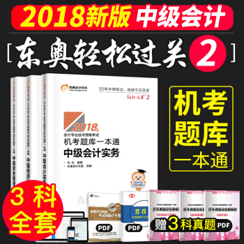 2018东奥中级会计职称2018习题轻松过关2 中级会计实务+经济法+财务管理 pdf epub mobi 下载