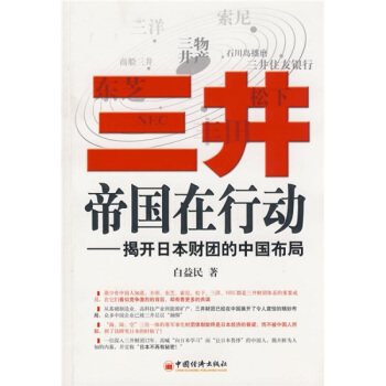 三井帝國在行動:揭開日本財團的中國布局