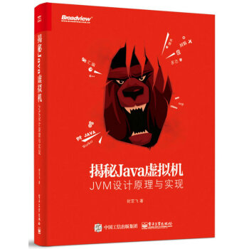 包邮 揭秘Java虚拟机：JVM设计原理与实现 封亚飞 java虚拟机编程教程书籍 pdf epub mobi 下载