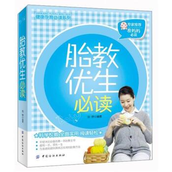 胎教优生必读 pdf epub mobi 电子书 下载