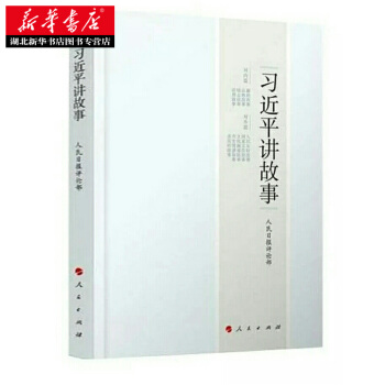 正版包郵 習近平講故事 人民齣版社 湖北新華書店 pdf epub mobi 下载