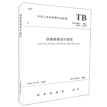 正版現貨 TB 10001-2016 鐵路路基設計規範【注冊岩土工程師考試規範】 pdf epub mobi 下载