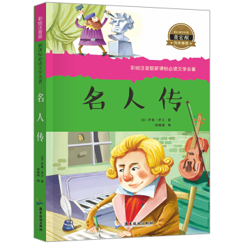名人传注音版 新课标文学名著 适合一年级二年级课外书儿童读物7-10-12岁书 pdf epub mobi 下载