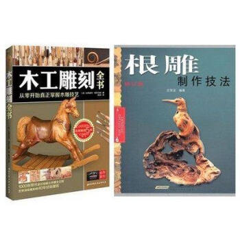包邮 根雕制作技法(修订版)+木工雕刻全书（从零开始真正掌握木雕技艺）木工木雕入门书籍中国 pdf epub mobi 下载