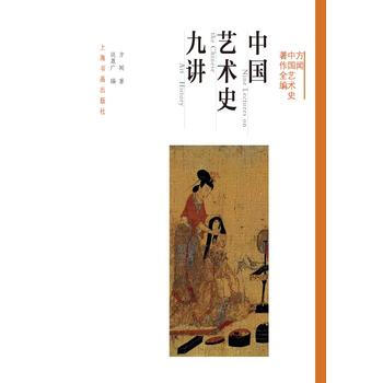 2016中國好書 中國藝術史九講—方聞中國藝術史著作全編 湖北新華書店 pdf epub mobi 下载