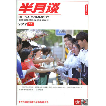 半月谈杂志2017年6月上第11期 公务员考试时政教育热点解析 pdf epub mobi 电子书 下载