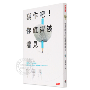 现货港台原版《寫作吧！你值得被看見》 蔡淇華 繁体中文 時報出版 正版书 pdf epub mobi 下载