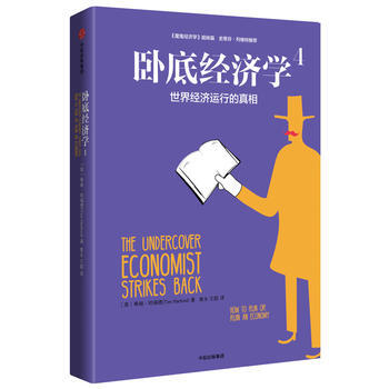 （滿58包郵） 臥底經濟學4：世界經濟運行的真相 湖北新華書店 pdf epub mobi 下载