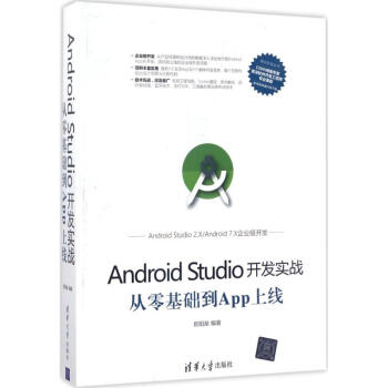 Android Studio开发实战