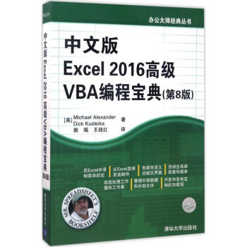 中文版Excel 2016不错VBA编程宝典(第8版)