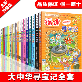 全24册大中华寻宝记系列全套 福建寻宝记 7-10岁我的第一本寻宝记系列漫画书 中国地理百科全书 pdf epub mobi 下载