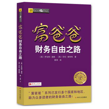 富爸爸財務自由之路 新版 (2017年修訂版)羅伯特清崎 著 富爸爸窮爸爸係列