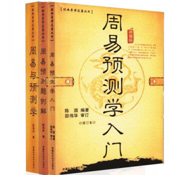 周易與預測學+周易預測學入門+周易預測題例解 三本全套 邵偉華著 中國傳統易 pdf epub mobi 電子書 下載
