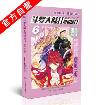 【官方自营】正版现货 斗罗大陆II绝世唐门漫画·白金版6 唐家三少 中南天使 神漫出品 pdf epub mobi 下载