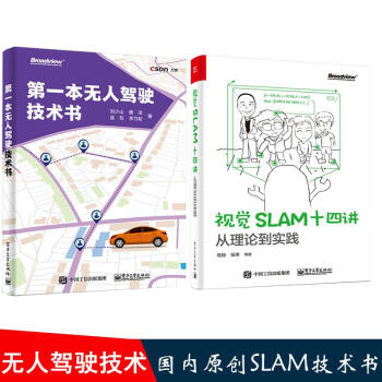 视觉SLAM十四讲/从理论到实践+靠前本无人驾驶技术书 无人驾驶技术书 SLA pdf epub mobi 下载