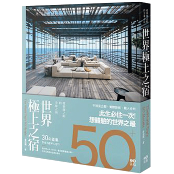 世界極上之宿:建築師眼中的全球之最,親身體驗後纔明白的超凡