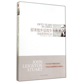 原来他乡是故乡(司徒雷登回忆录) pdf epub mobi 电子书 下载