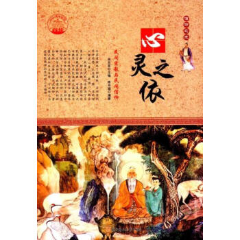 心灵之依:民间宗教与民间信仰 9787538582413 pdf epub mobi 下载