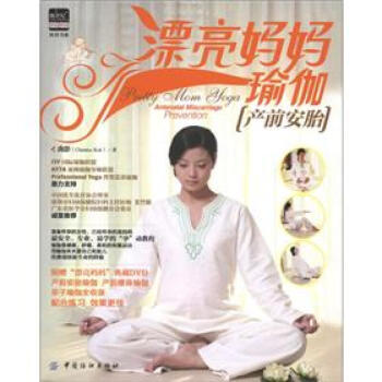 優育書係·漂亮媽媽瑜伽：産前安胎（附光盤1張） pdf epub mobi 下载