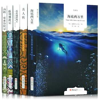 世界名著 简爱 钢铁是怎样炼成的 名人传 了不起的比尔盖茨全十册任选原版原著无删减畅销书籍 海底两万里+名人传+鲁滨逊+格列+汤姆全译本全5册