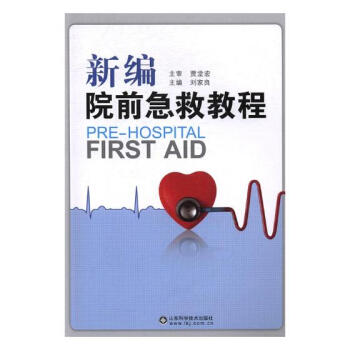 新編院前急救教程 健身與保健 書籍 pdf epub mobi 電子書 下載