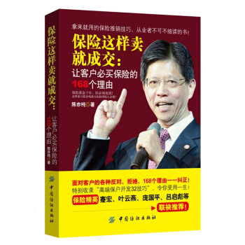 保險這樣賣就成交：讓客戶必買保險的168個理由 pdf epub mobi 下载