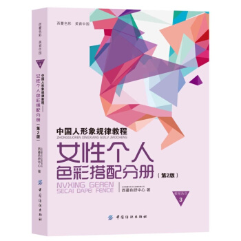 中國人形象規律教程：女性個人色彩搭配分冊（第2版） pdf epub mobi 下载