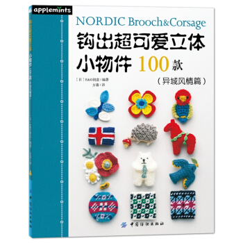 鈎齣可愛立體小物件100款(異域風情篇) pdf epub mobi 電子書 下載