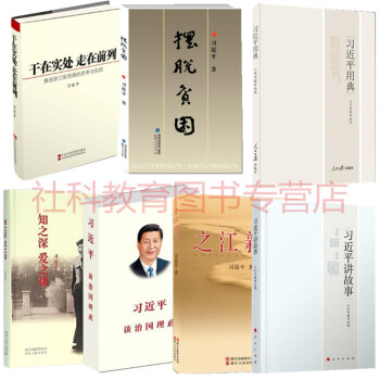 共7冊 習近平講故事+用典+知之深愛之切+治國理政+之江心語+ 擺脫貧睏+乾在實處走在前列