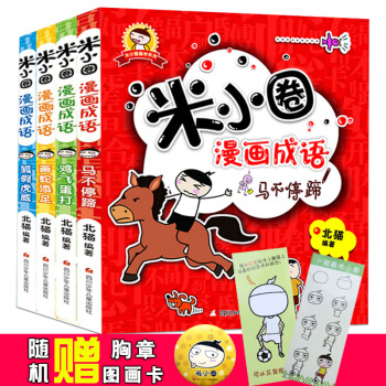 米小圈漫画成语 狐假虎威全套4册小学生课外阅读书籍儿童成语故事书一二三四年级米小圈上学记 pdf epub mobi 下载