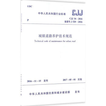 城镇道路养护技术规范