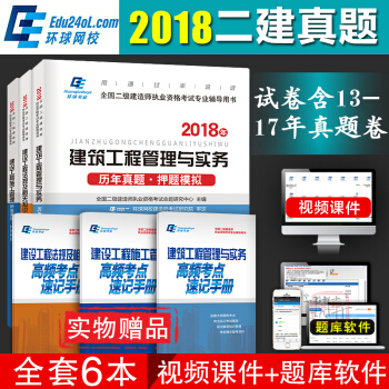 環球 二級建造師2018教材 配套試捲 建築工程6本全套 二級建造師曆年真題 pdf epub mobi 下载