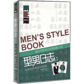 包邮 型男日志 优质男进化指南 男士时尚穿衣搭配方法 潮男服装 pdf epub mobi 电子书 下载