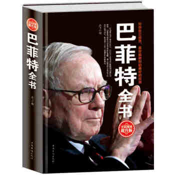 巴菲特全書巴菲特投資理念 繼巴菲特傳和巴菲特投資理財教你讀財報金融書籍（精裝） pdf epub mobi 下载