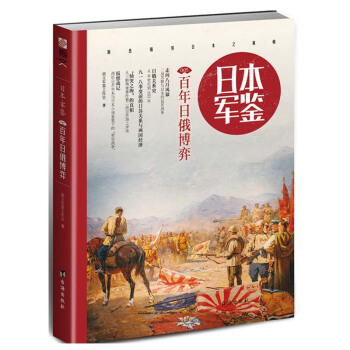 日本·軍鑒005：百年日俄博弈 pdf epub mobi 下载